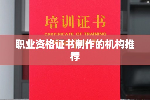 钦北职业资格证书制作的机构推荐