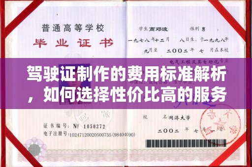 钦北驾驶证制作的费用标准解析，如何选择性价比高的服务？