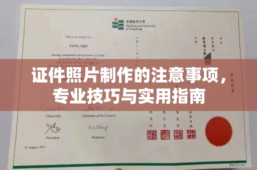 钦北证件照片制作的注意事项，专业技巧与实用指南