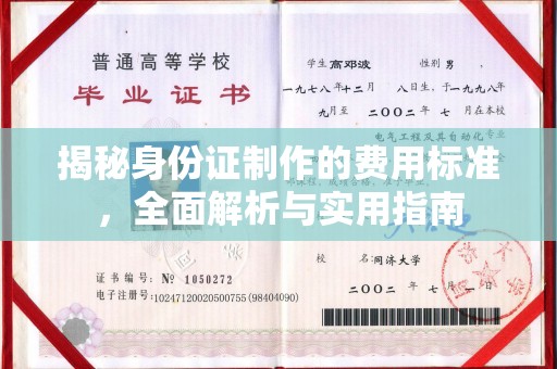 钦北揭秘身份证制作的费用标准，全面解析与实用指南