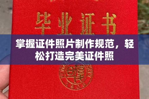 钦北掌握证件照片制作规范，轻松打造完美证件照