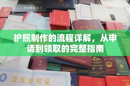钦北护照制作的流程详解，从申请到领取的完整指南