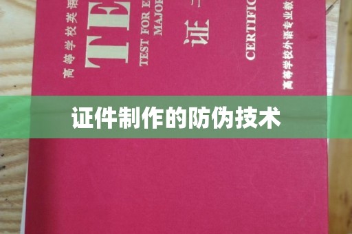 钦北证件制作的防伪技术