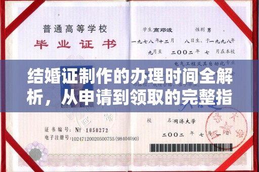 钦北结婚证制作的办理时间全解析，从申请到领取的完整指南
