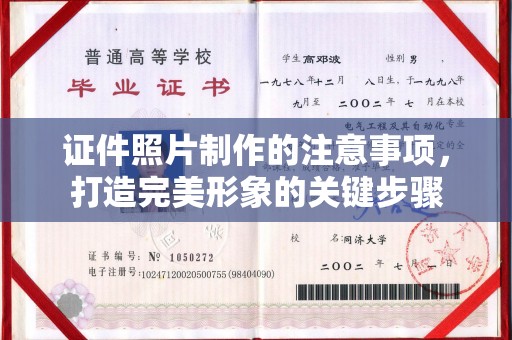 钦北证件照片制作的注意事项，打造完美形象的关键步骤