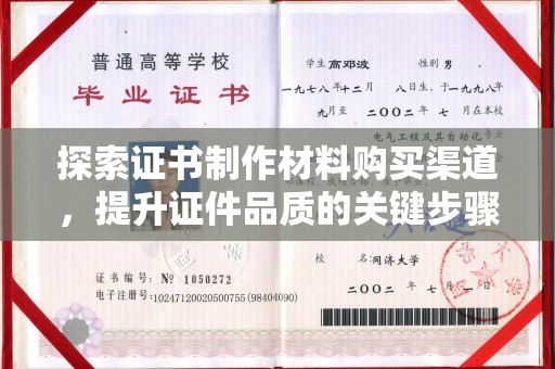 钦北探索证书制作材料购买渠道，提升证件品质的关键步骤