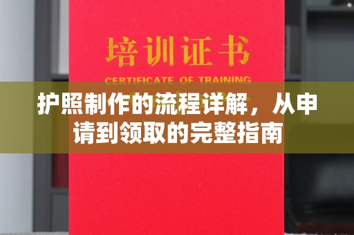 钦北护照制作的流程详解，从申请到领取的完整指南