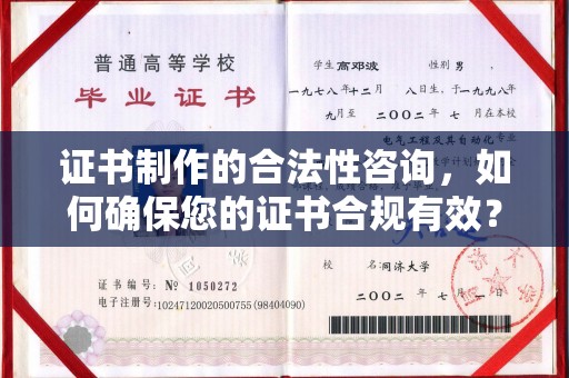 钦北证书制作的合法性咨询，如何确保您的证书合规有效？