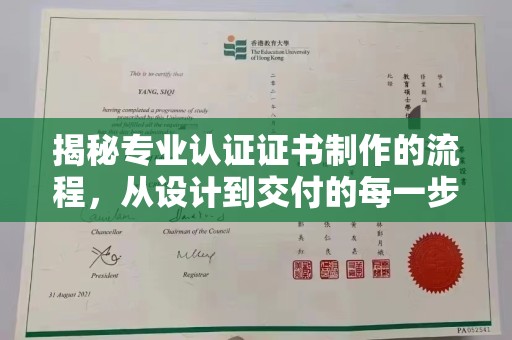 钦北揭秘专业认证证书制作的流程，从设计到交付的每一步