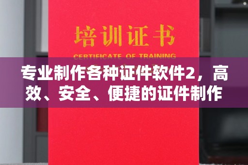钦北专业制作各种证件软件2，高效、安全、便捷的证件制作解决方案