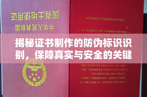 钦北揭秘证书制作的防伪标识识别，保障真实与安全的关键