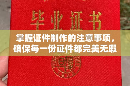 钦北掌握证件制作的注意事项，确保每一份证件都完美无瑕