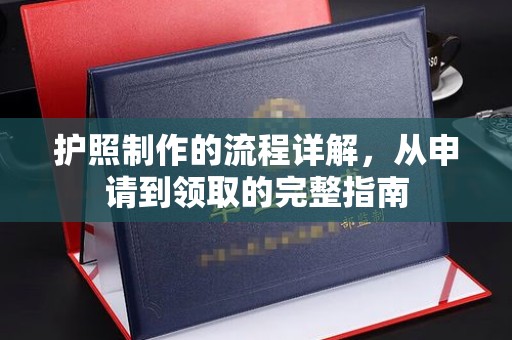 钦北护照制作的流程详解，从申请到领取的完整指南