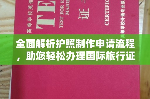 钦北全面解析护照制作申请流程，助您轻松办理国际旅行证件