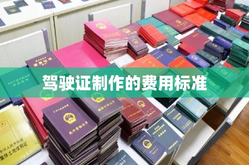 钦北驾驶证制作的费用标准