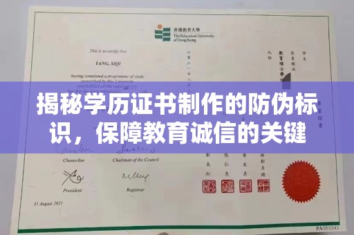 钦北揭秘学历证书制作的防伪标识，保障教育诚信的关键