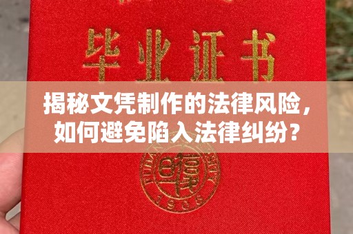 钦北揭秘文凭制作的法律风险，如何避免陷入法律纠纷？