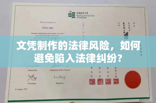 钦北文凭制作的法律风险，如何避免陷入法律纠纷？