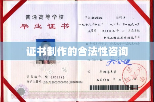 钦北证书制作的合法性咨询