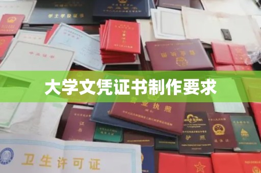 钦北大学文凭证书制作要求