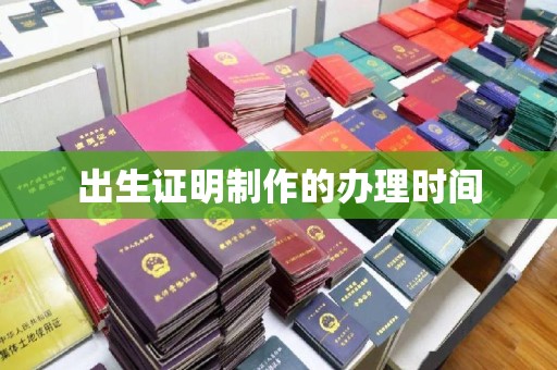 钦北出生证明制作的办理时间