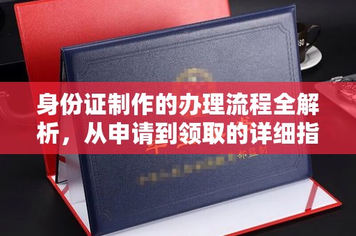 钦北身份证制作的办理流程全解析，从申请到领取的详细指南