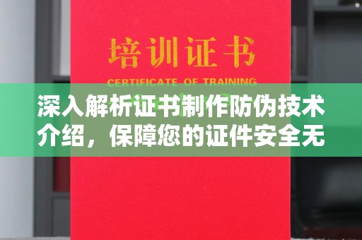 钦北深入解析证书制作防伪技术介绍，保障您的证件安全无忧
