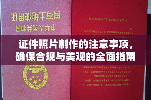 钦北证件照片制作的注意事项，确保合规与美观的全面指南