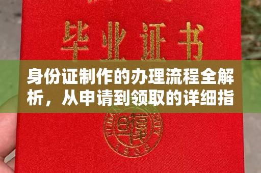 钦北身份证制作的办理流程全解析，从申请到领取的详细指南
