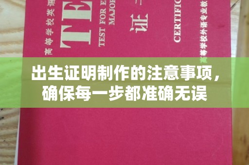 钦北出生证明制作的注意事项，确保每一步都准确无误