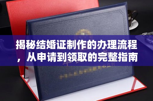 钦北揭秘结婚证制作的办理流程，从申请到领取的完整指南