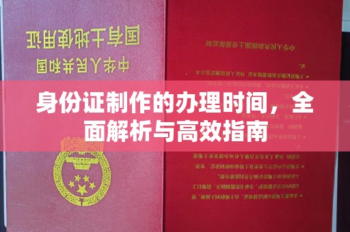 钦北身份证制作的办理时间，全面解析与高效指南