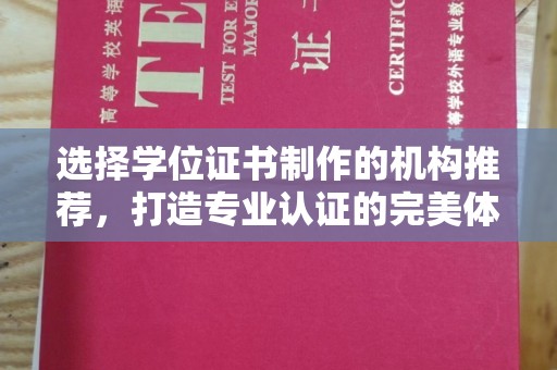 钦北选择学位证书制作的机构推荐，打造专业认证的完美体验