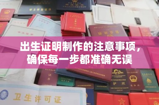 钦北出生证明制作的注意事项，确保每一步都准确无误