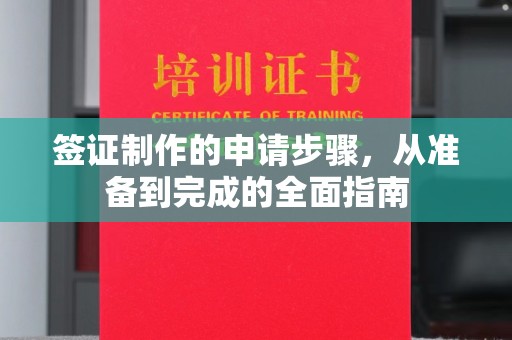 钦北签证制作的申请步骤，从准备到完成的全面指南