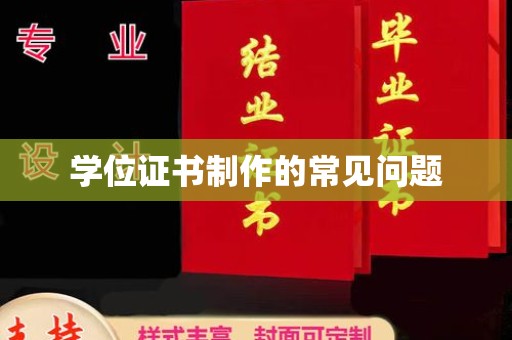 钦北学位证书制作的常见问题