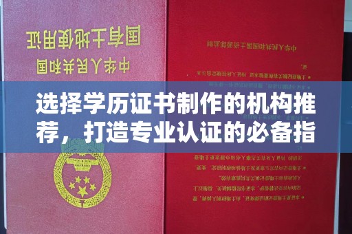 钦北选择学历证书制作的机构推荐，打造专业认证的必备指南