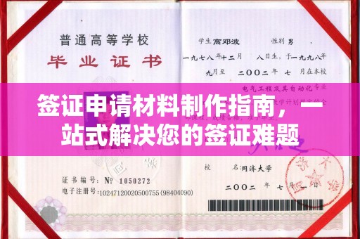 钦北签证申请材料制作指南，一站式解决您的签证难题