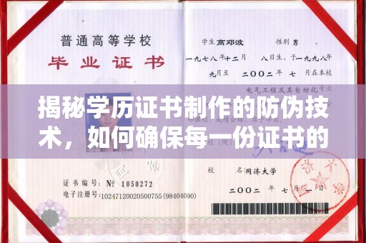 钦北揭秘学历证书制作的防伪技术，如何确保每一份证书的真实性