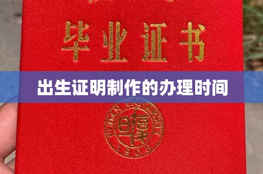 钦北出生证明制作的办理时间