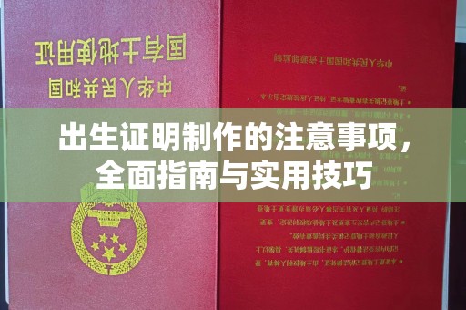 钦北出生证明制作的注意事项，全面指南与实用技巧
