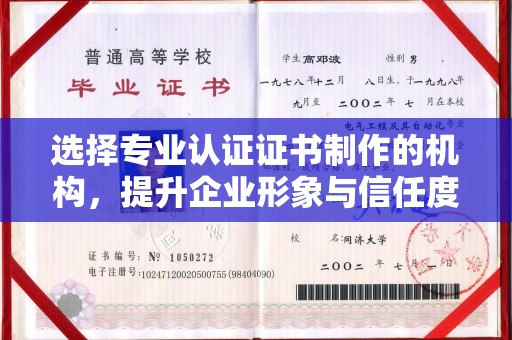 钦北选择专业认证证书制作的机构，提升企业形象与信任度