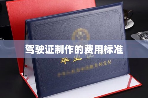 钦北驾驶证制作的费用标准