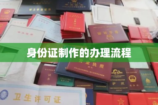 钦北身份证制作的办理流程