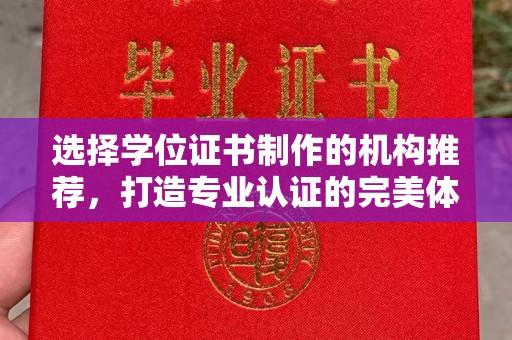 钦北选择学位证书制作的机构推荐，打造专业认证的完美体验