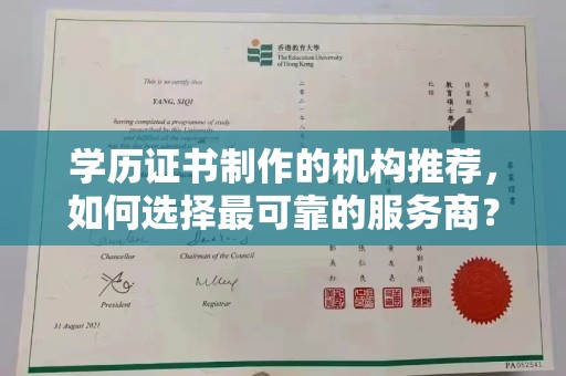 钦北学历证书制作的机构推荐，如何选择最可靠的服务商？