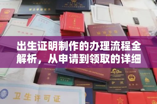 钦北出生证明制作的办理流程全解析，从申请到领取的详细指南