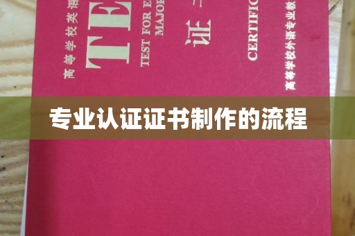 钦北专业认证证书制作的流程