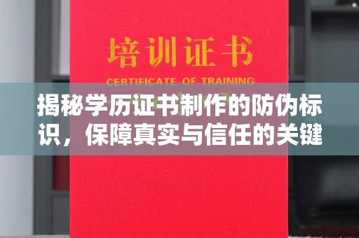 钦北揭秘学历证书制作的防伪标识，保障真实与信任的关键
