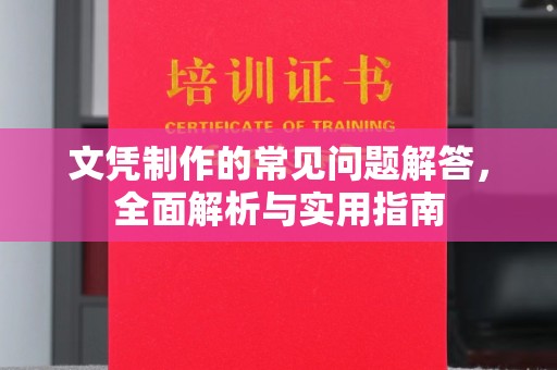钦北文凭制作的常见问题解答，全面解析与实用指南